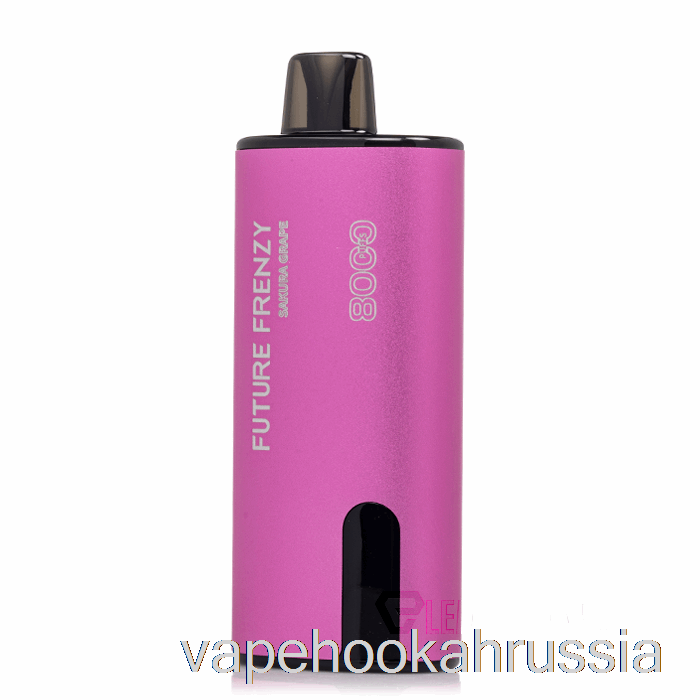 Vape Russia Future Frenzy 8000 одноразовый сакура виноград